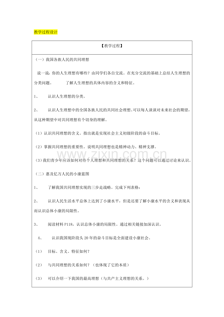 九年级政治全册 第4单元 我们的未来不是梦 第十课 共同描绘美好未来 第1框 共同理想 共同使命教案 鲁教版-鲁教版初中九年级全册政治教案.doc_第2页
