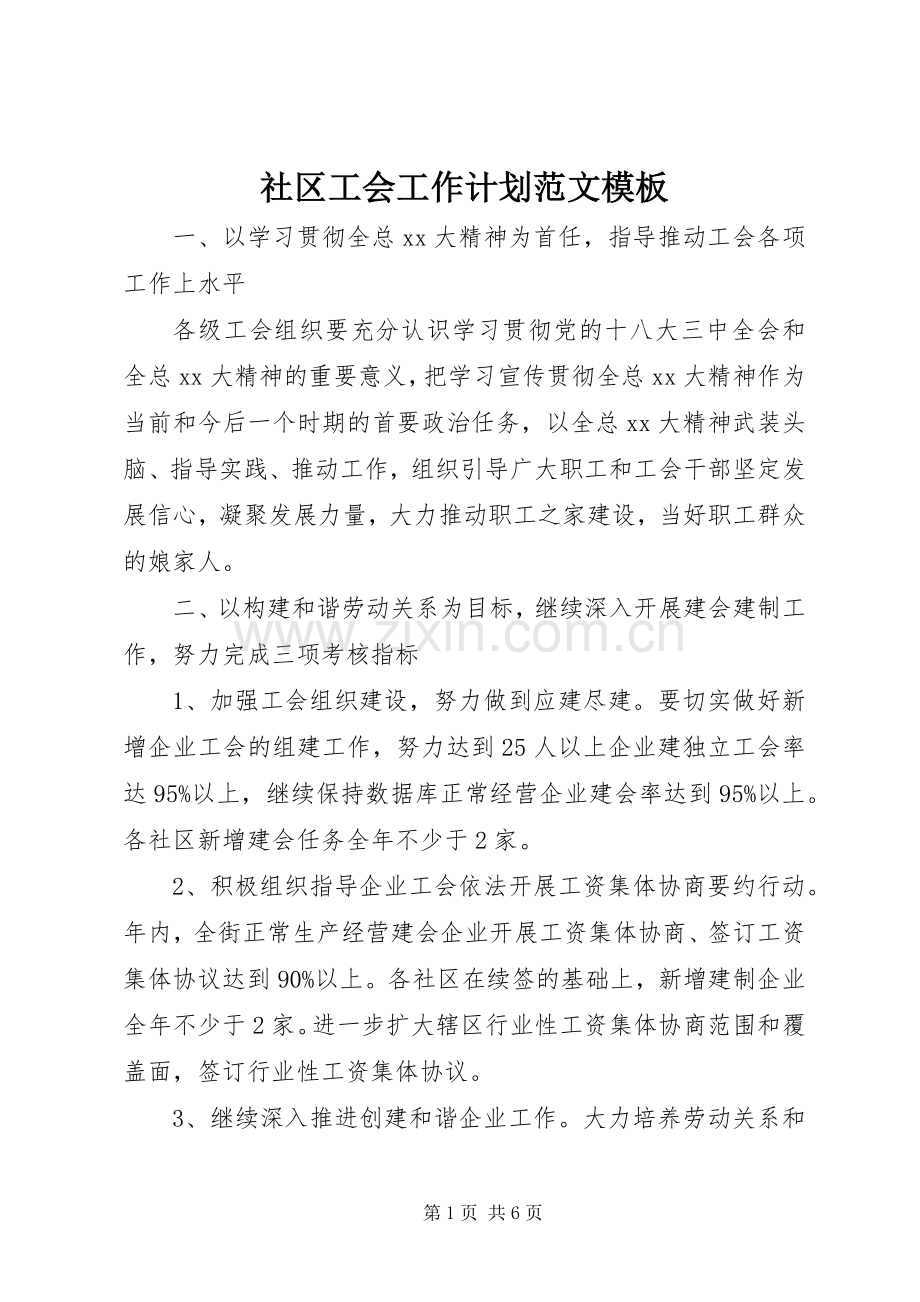 社区工会工作计划范文模板.docx_第1页