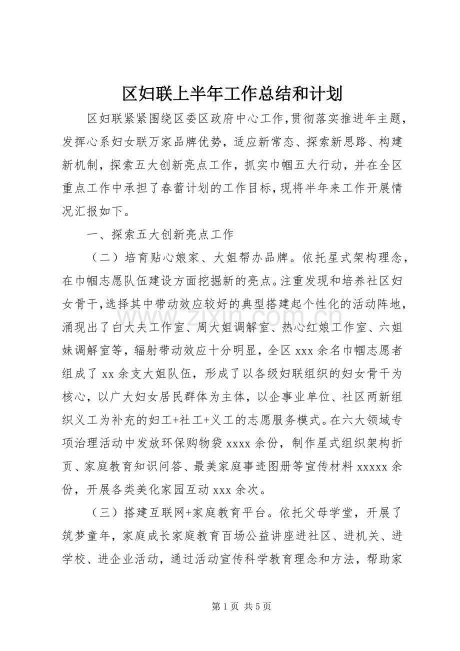 区妇联上半年工作总结和计划.docx_第1页