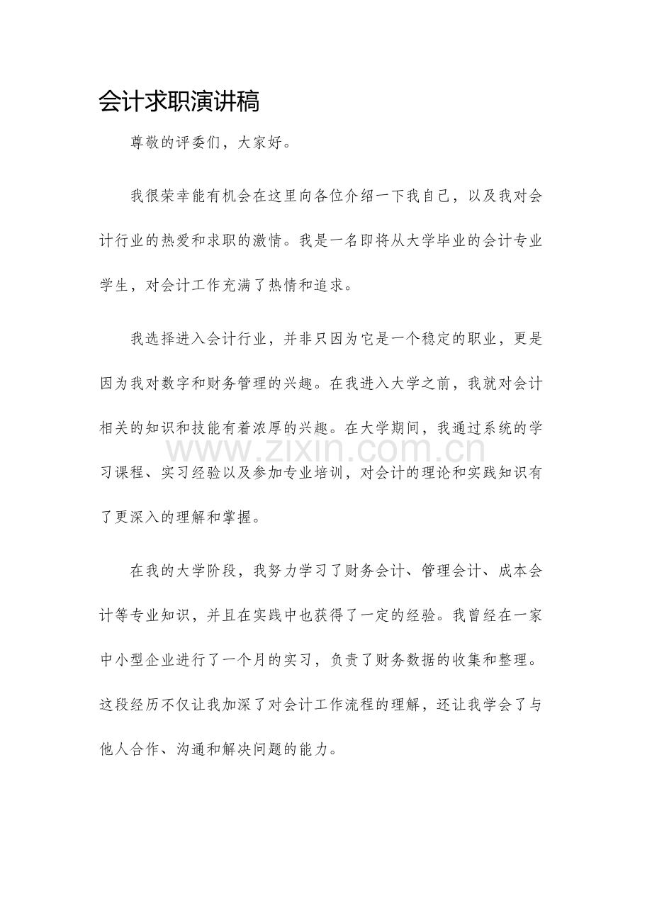 会计求职演讲稿.docx_第1页