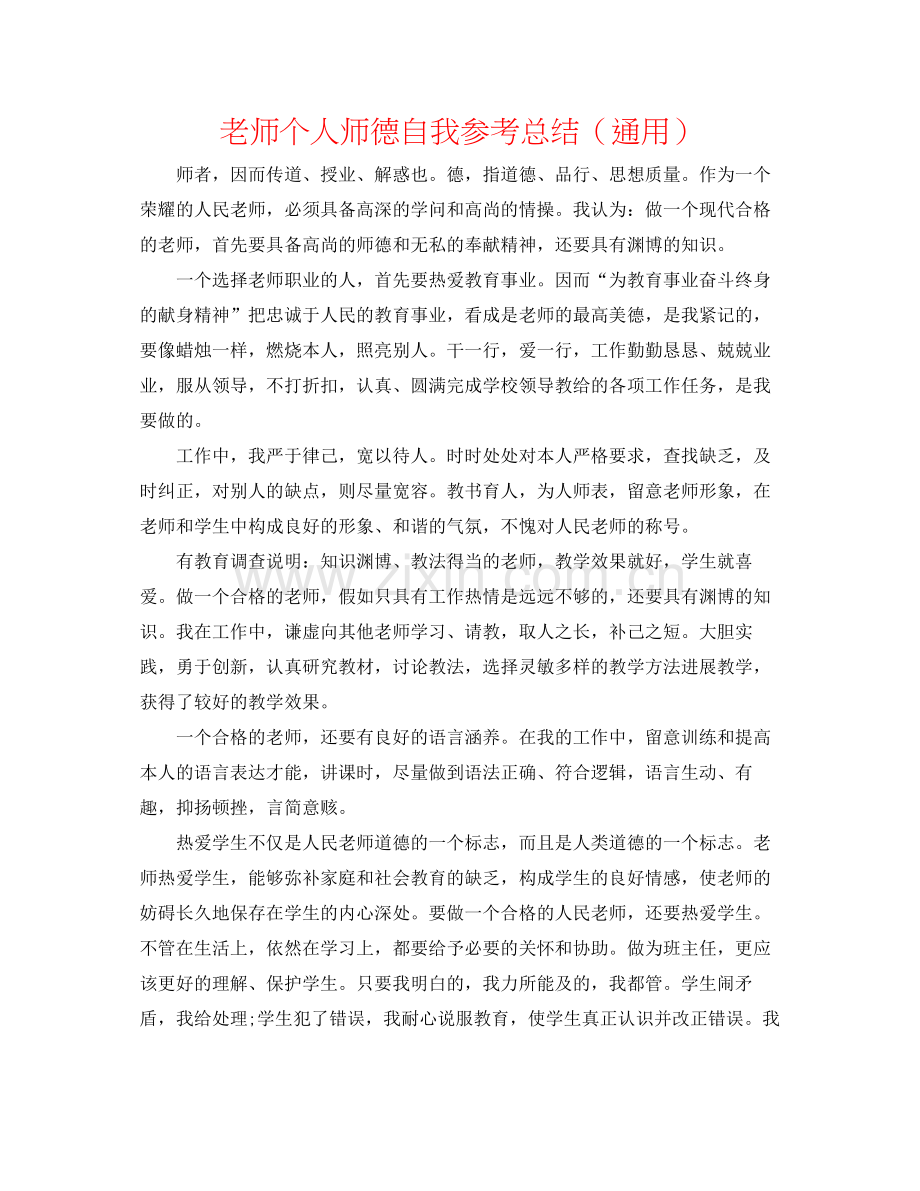 教师个人师德自我参考总结（通用）.docx_第1页