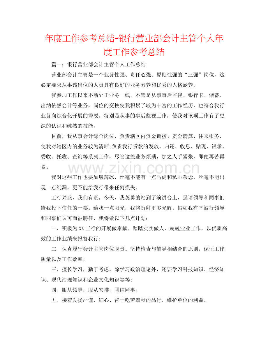 2021年度工作参考总结银行营业部会计主管个人年度工作参考总结.docx_第1页