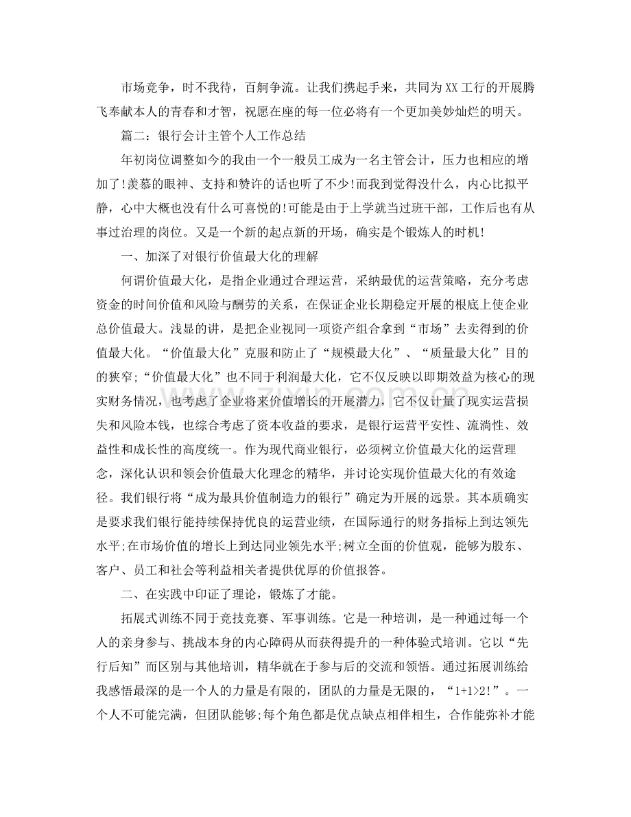 2021年度工作参考总结银行营业部会计主管个人年度工作参考总结.docx_第2页