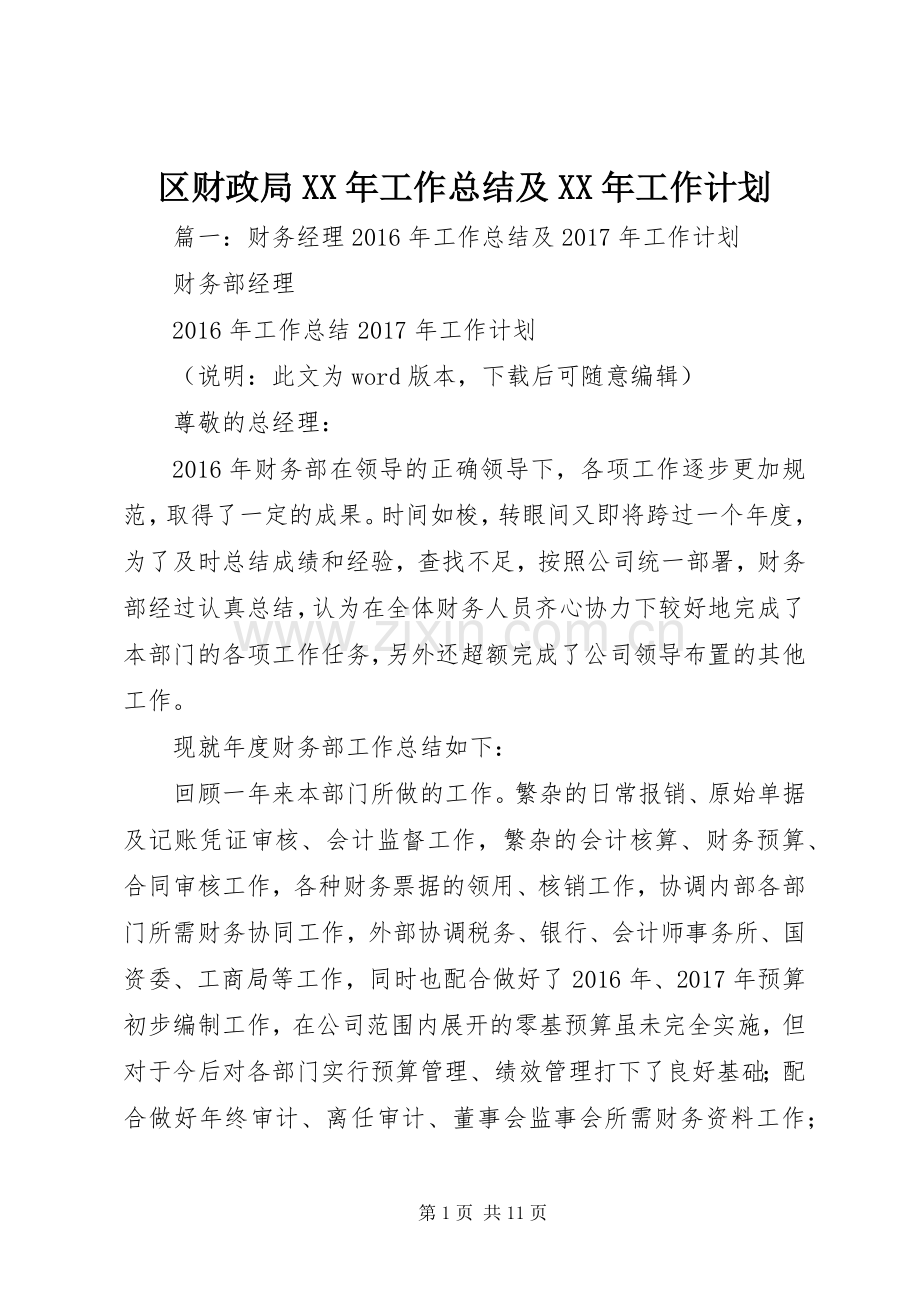 区财政局XX年工作总结及XX年工作计划.docx_第1页