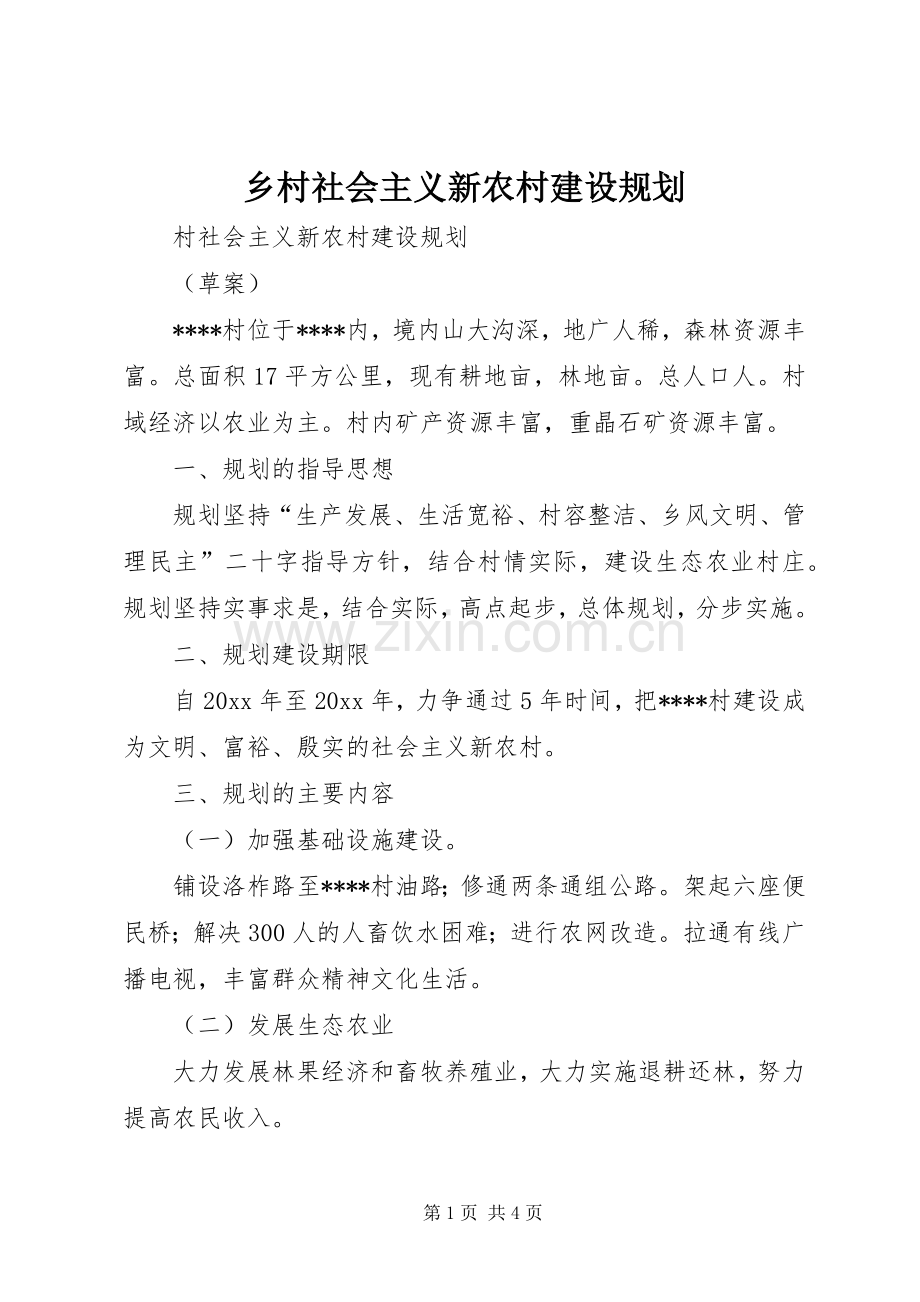 乡村社会主义新农村建设规划.docx_第1页