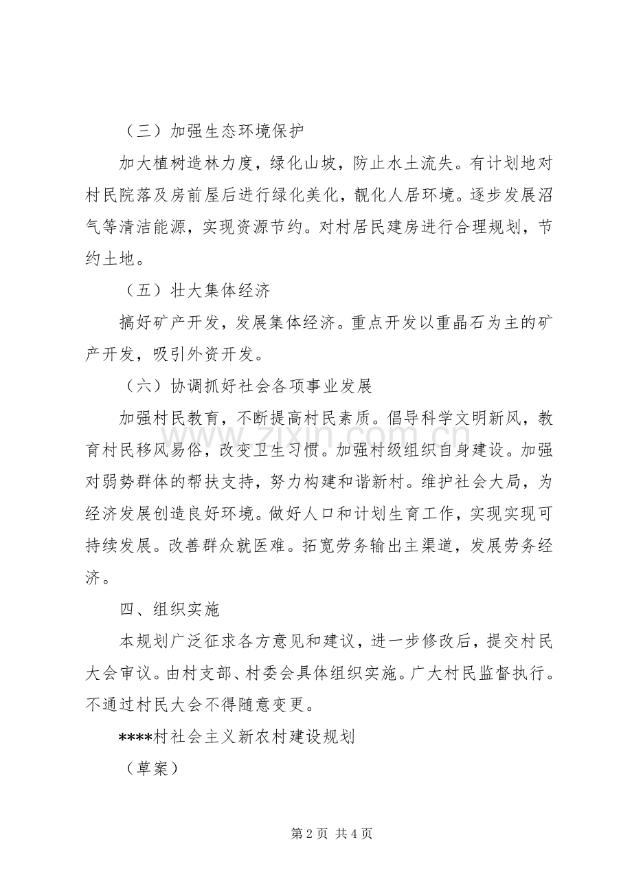 乡村社会主义新农村建设规划.docx_第2页