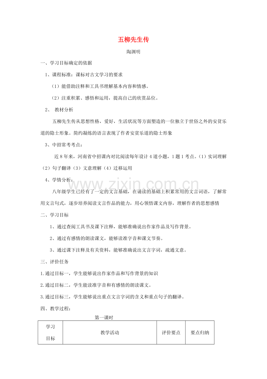 八年级语文下册 22《五柳先生传》（第1课时）教案设计 （新版）新人教版-（新版）新人教版初中八年级下册语文教案.doc_第1页