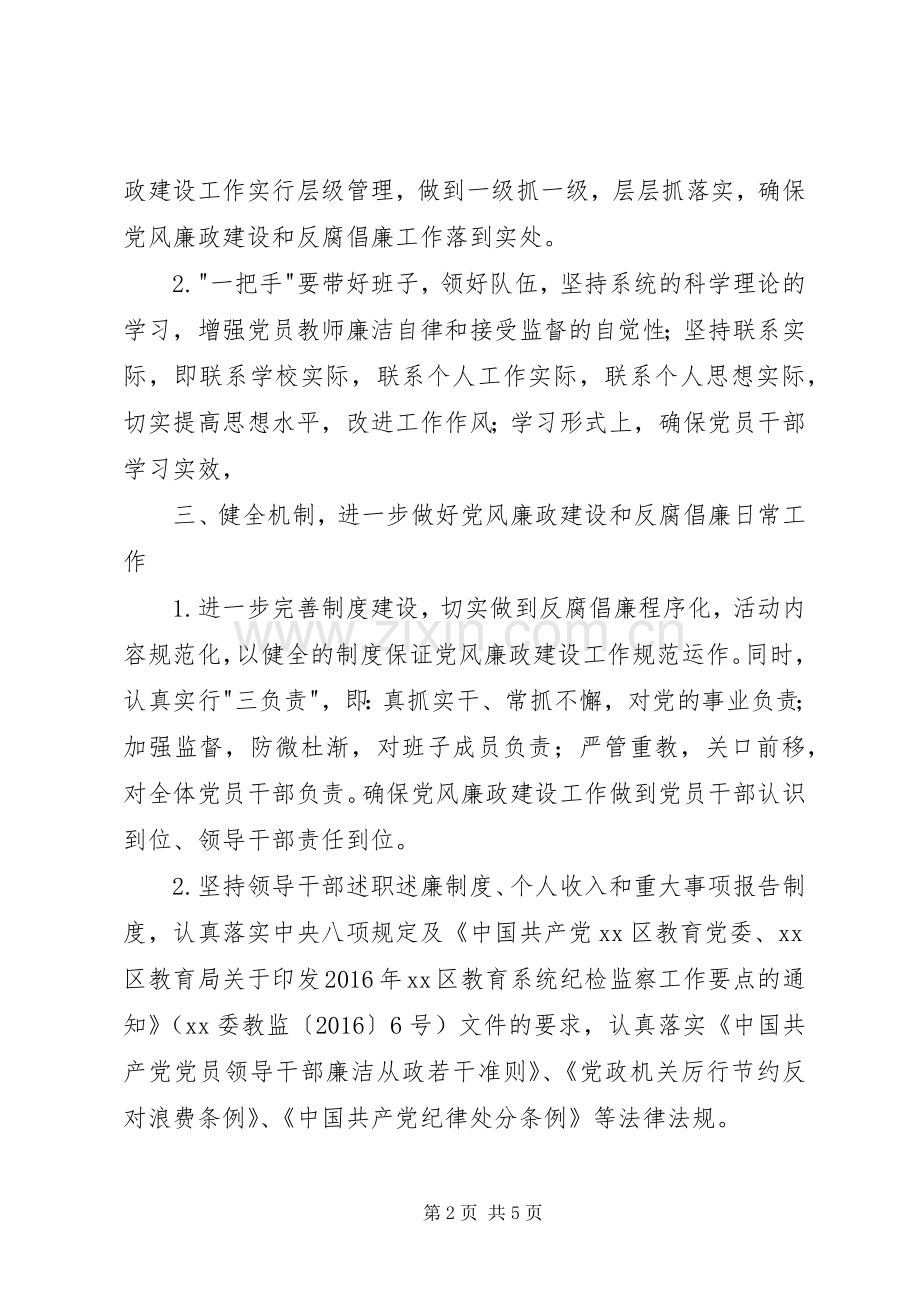 小学党支部党风廉政建设工作计划 .docx_第2页