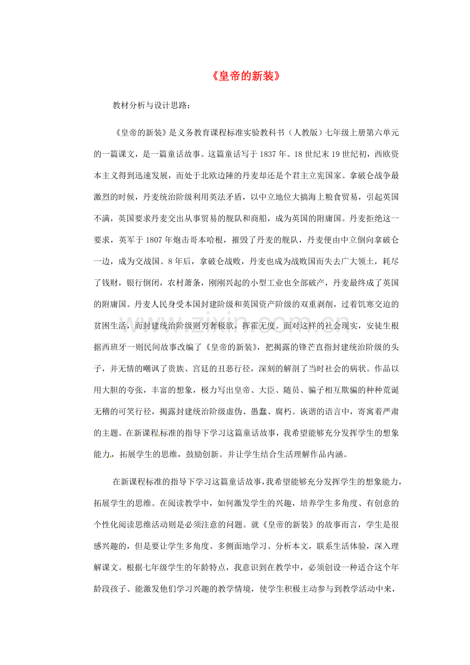 四川省南江县小河职业中学七年级语文上册 皇帝的新装教学设计 （新版）新人教版.doc_第1页