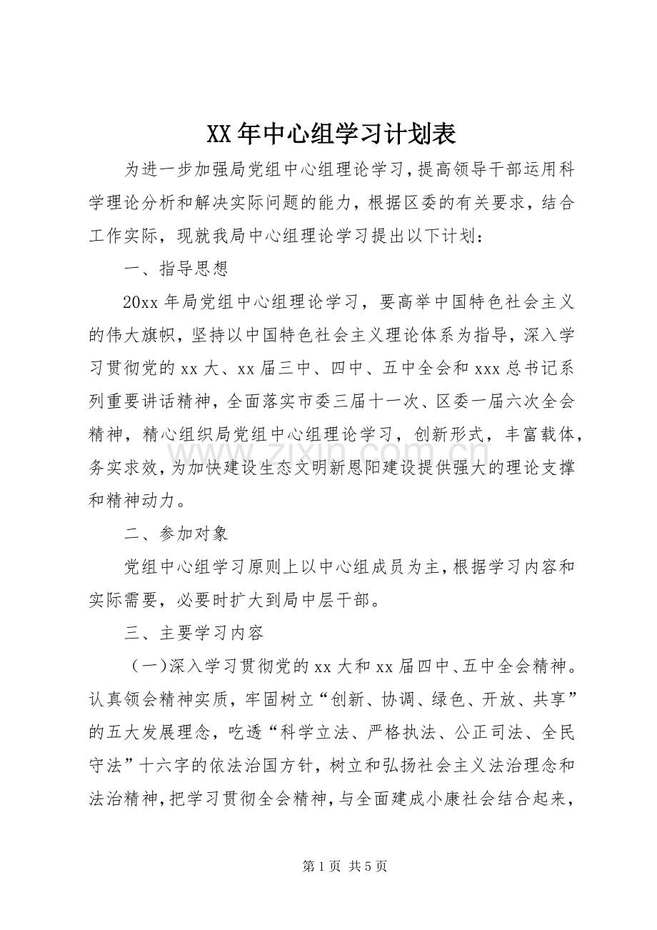 XX年中心组学习计划表.docx_第1页