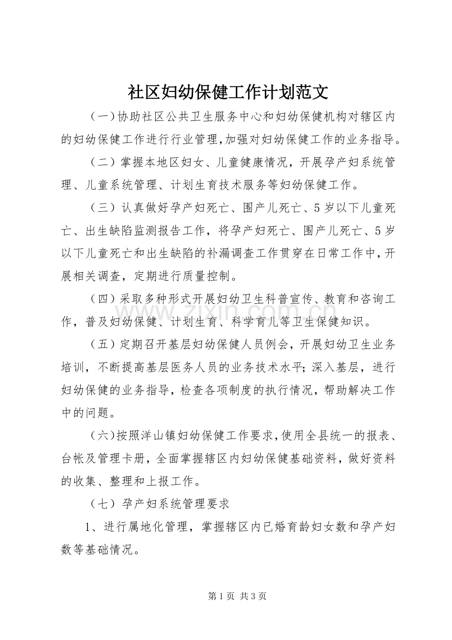 社区妇幼保健工作计划范文.docx_第1页