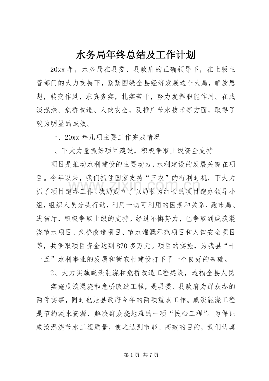 水务局年终总结及工作计划 .docx_第1页