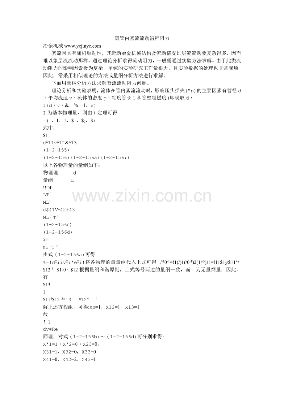 圆管内紊流流动沿程阻力.doc_第1页