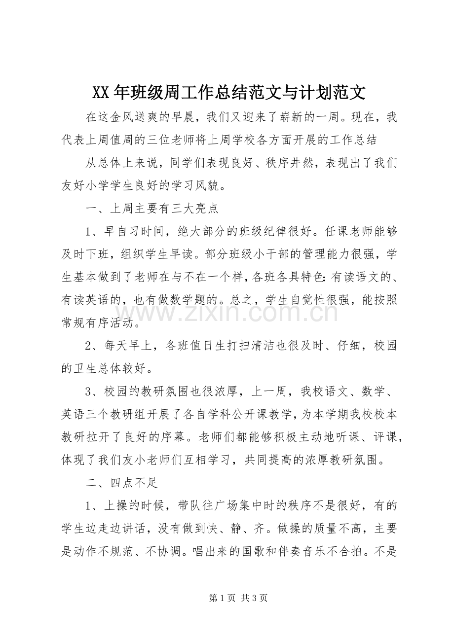 XX年班级周工作总结范文与计划范文.docx_第1页