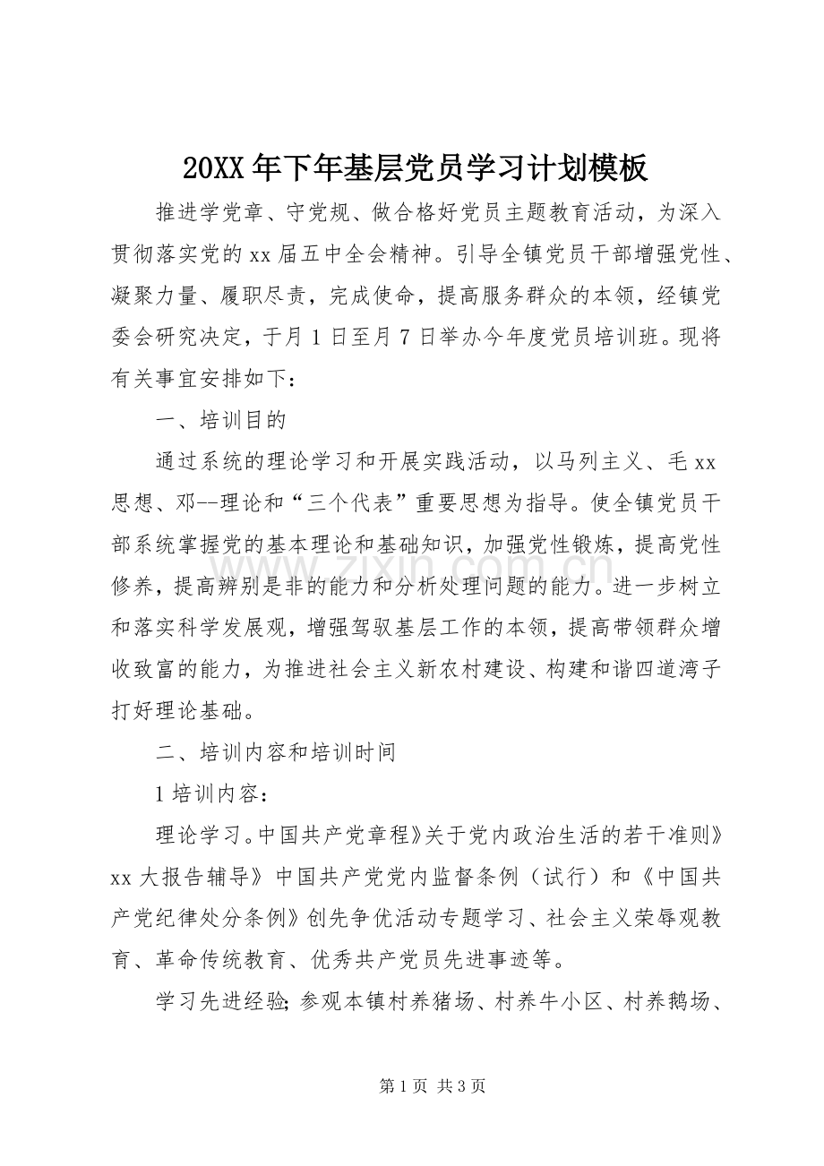 20XX年下年基层党员学习计划模板.docx_第1页