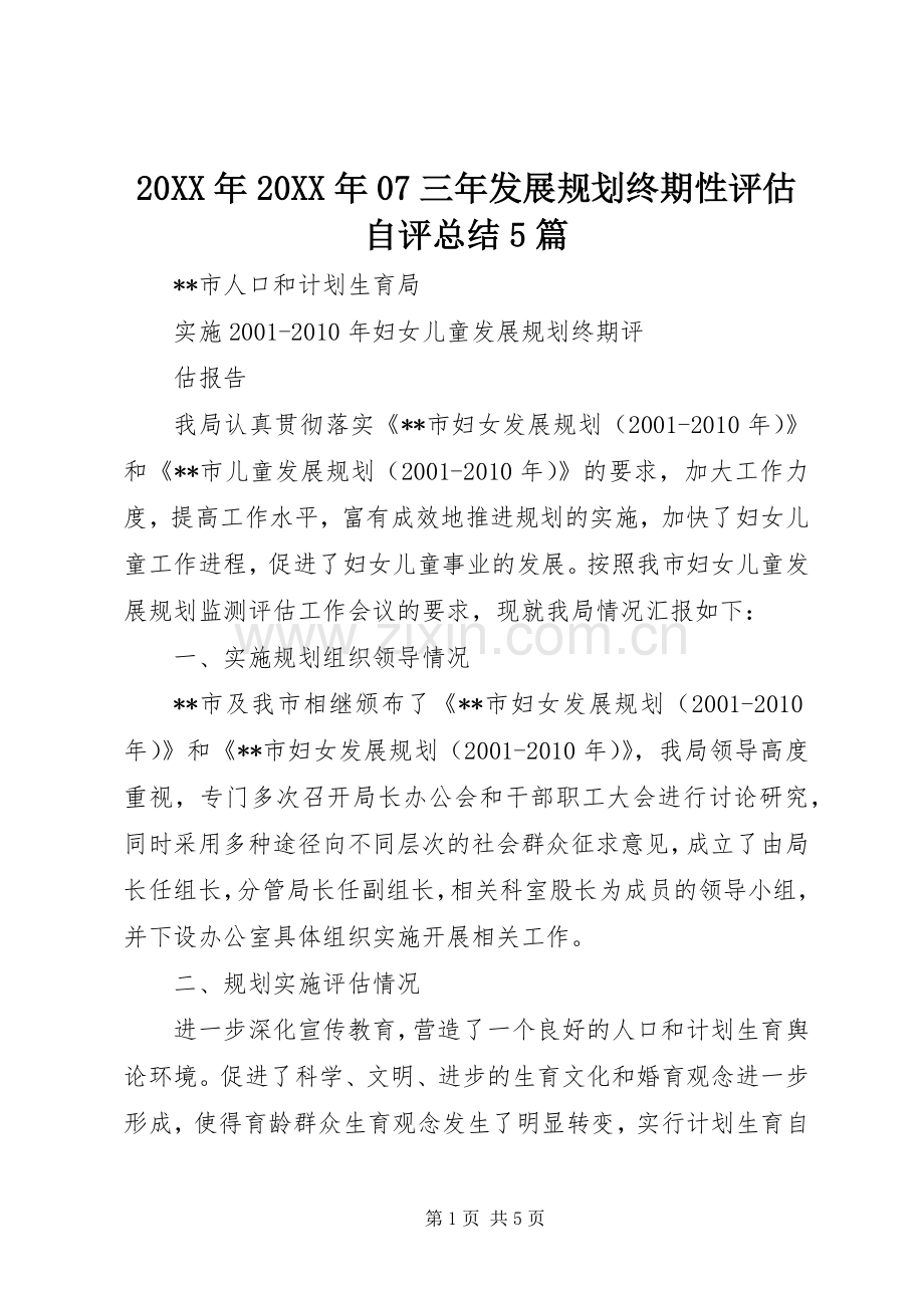 20XX年20XX年07三年发展规划终期性评估自评总结5篇.docx_第1页