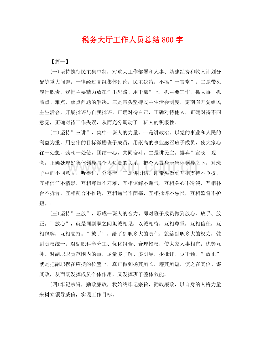 税务大厅工作人员总结800字 .docx_第1页
