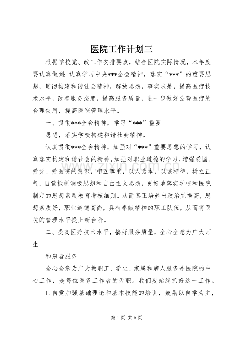 医院工作计划三.docx_第1页