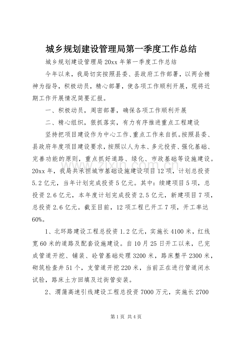 城乡规划建设管理局第一季度工作总结 .docx_第1页