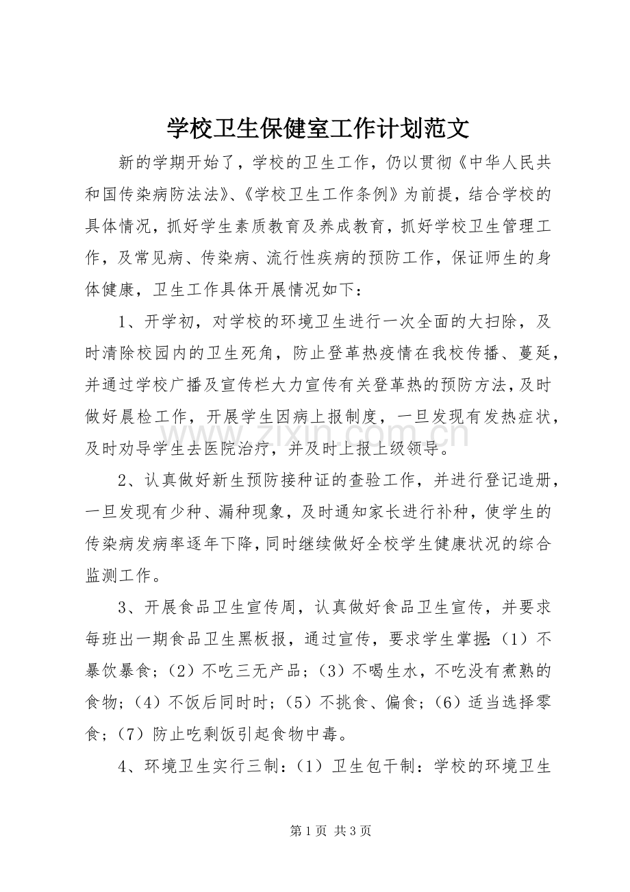学校卫生保健室工作计划范文.docx_第1页
