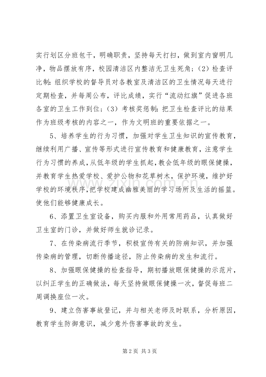 学校卫生保健室工作计划范文.docx_第2页