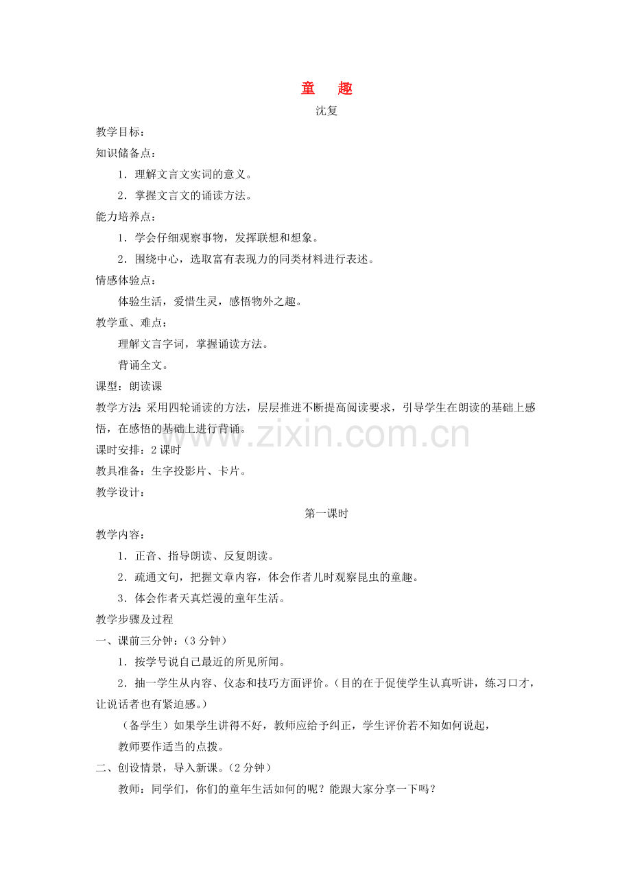 七年级语文上册 《童趣》教学设计 人教新课标版.doc_第1页