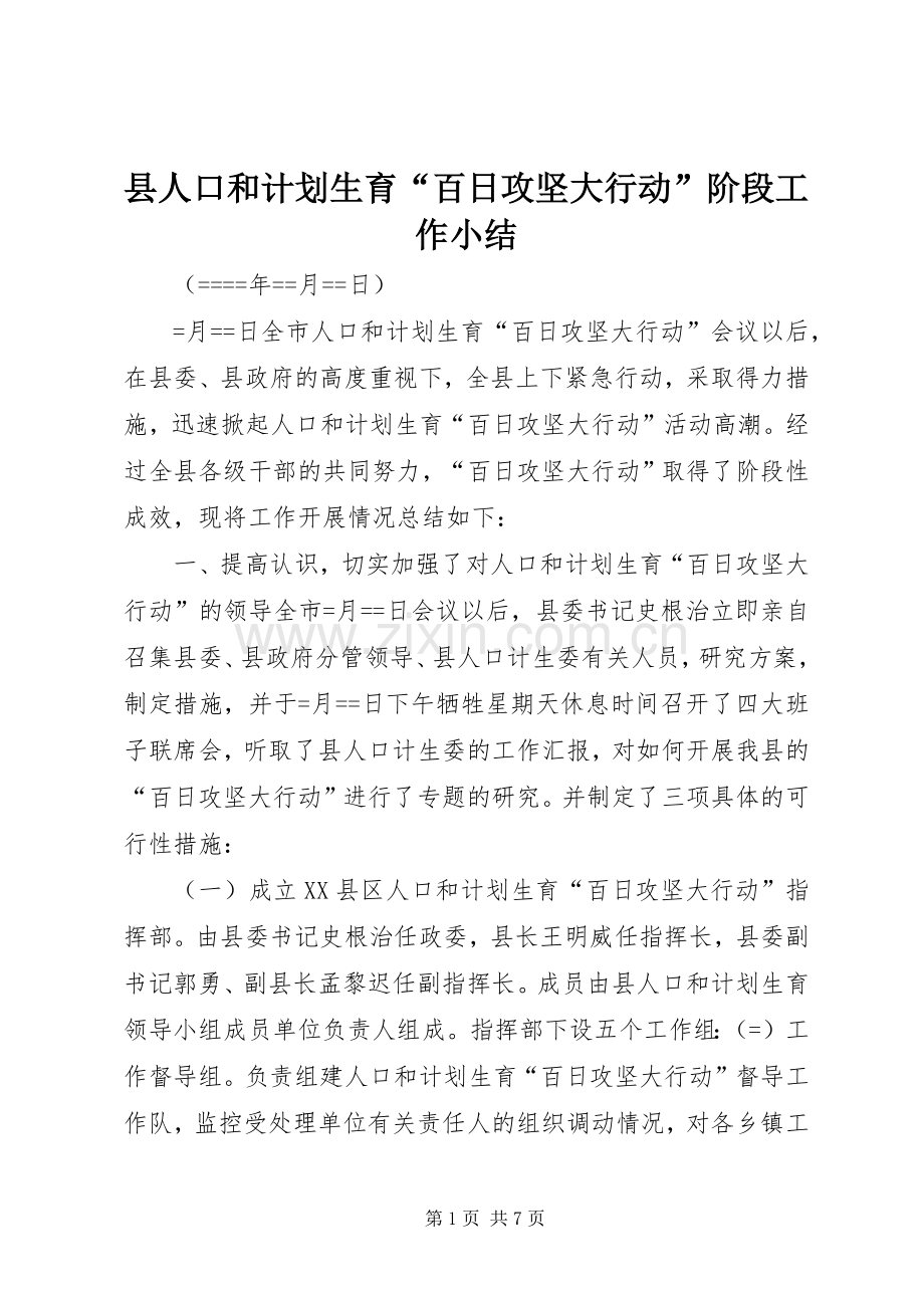 县人口和计划生育“百日攻坚大行动”阶段工作小结 .docx_第1页