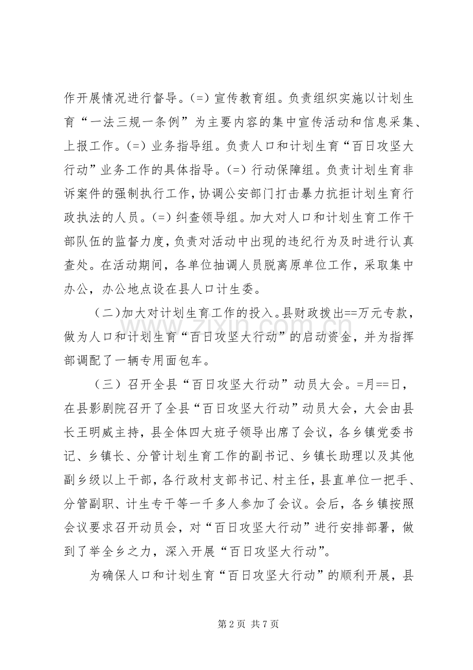 县人口和计划生育“百日攻坚大行动”阶段工作小结 .docx_第2页
