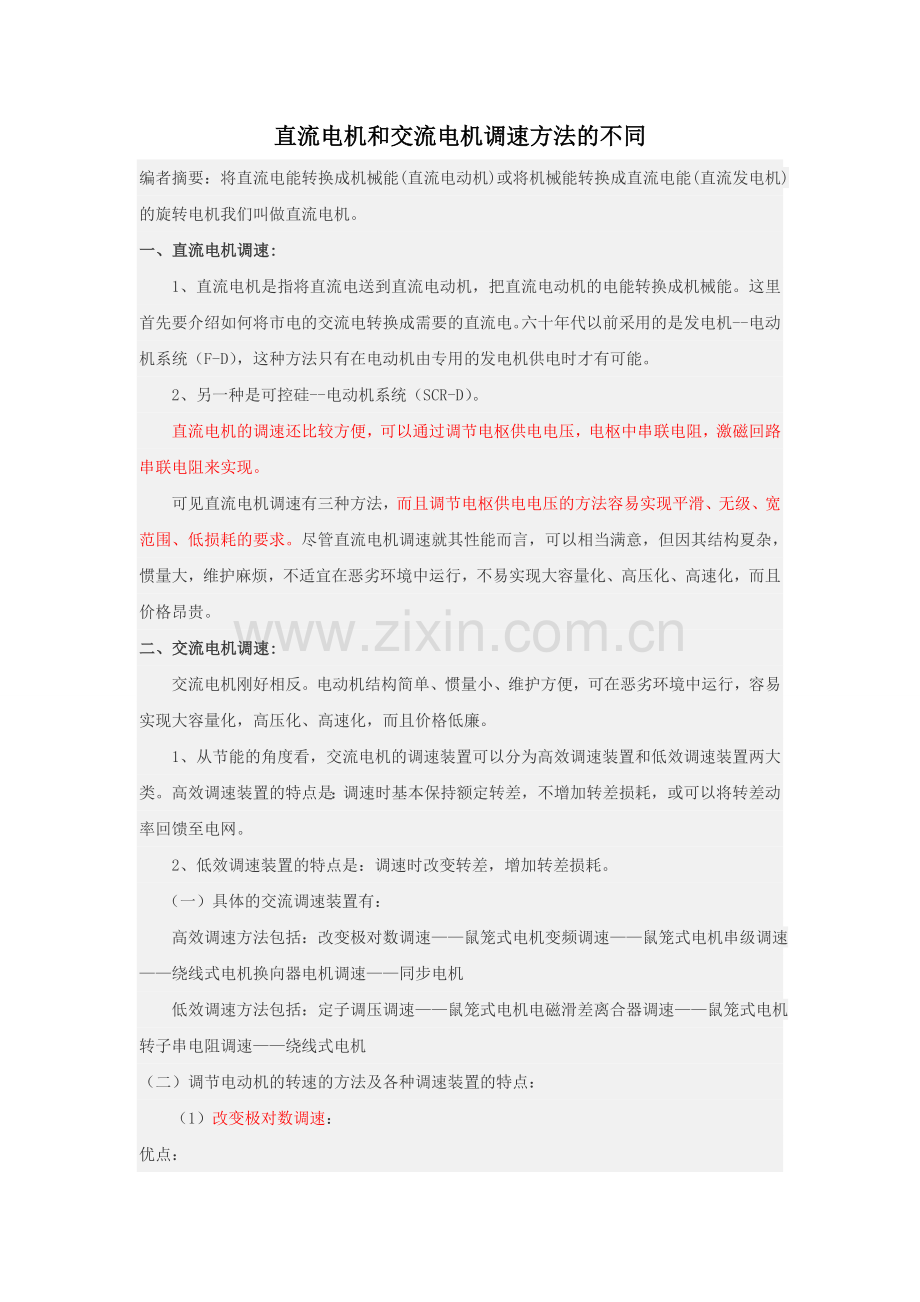 直流电机和交流电机调速方法的不同.doc_第1页
