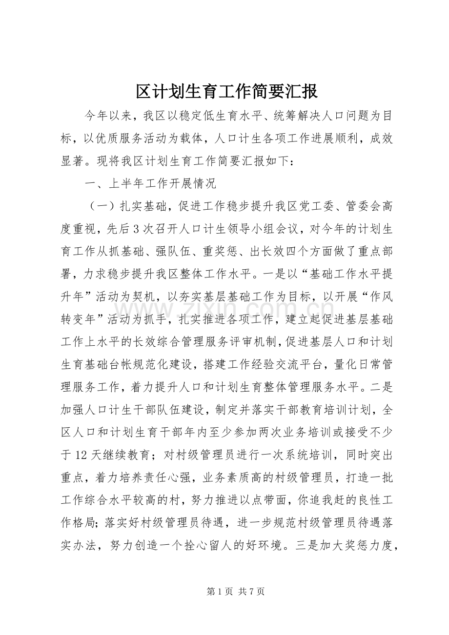 区计划生育工作简要汇报.docx_第1页