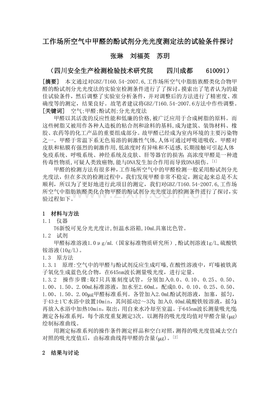 工作场所空气中甲醛的酚试剂分光光度测定法的试验条件探讨.doc_第1页
