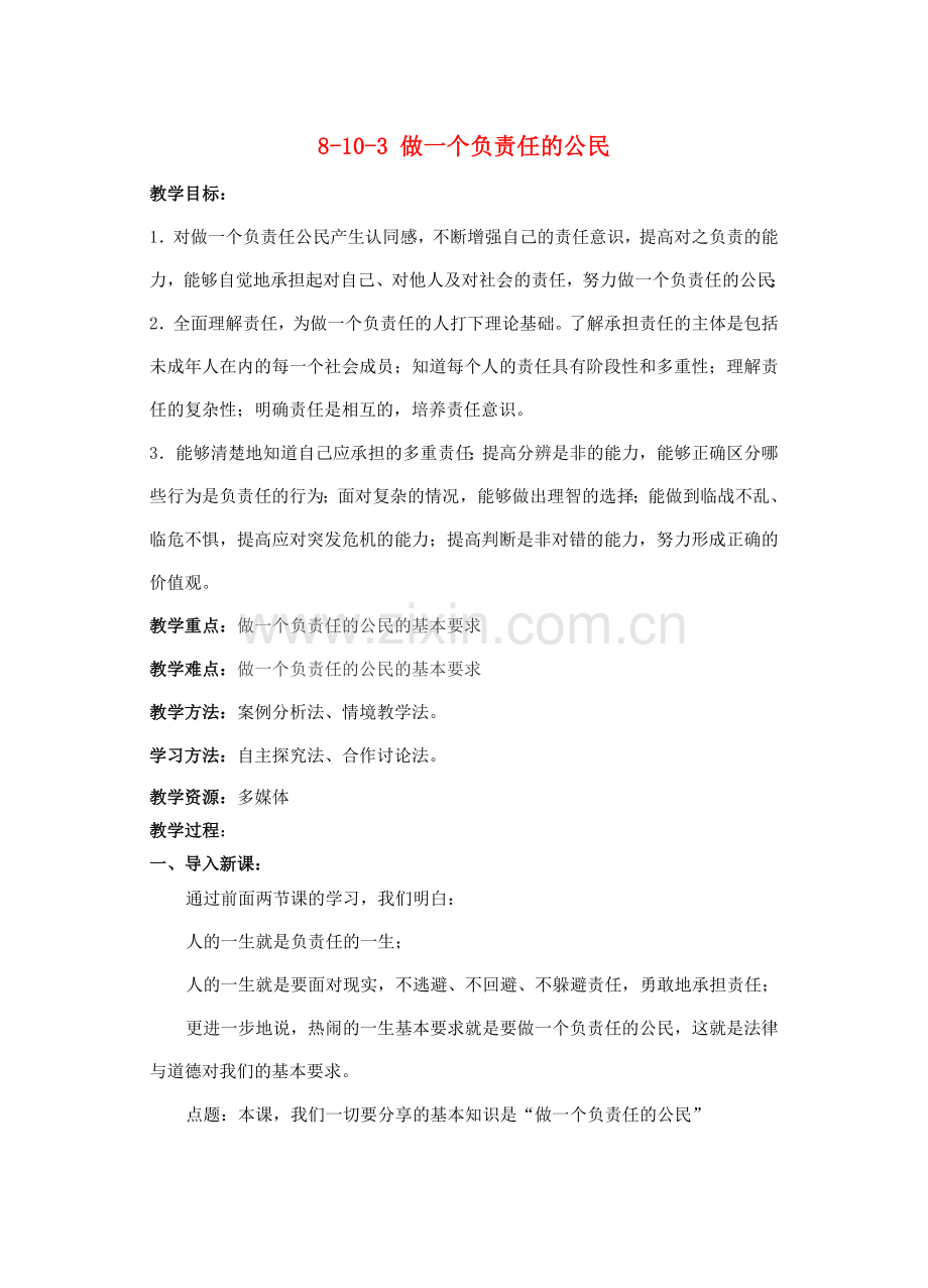 江苏省丹阳市三中八年级政治上册 8-10-3 做一个负责任的公民教案 苏教版.doc_第1页