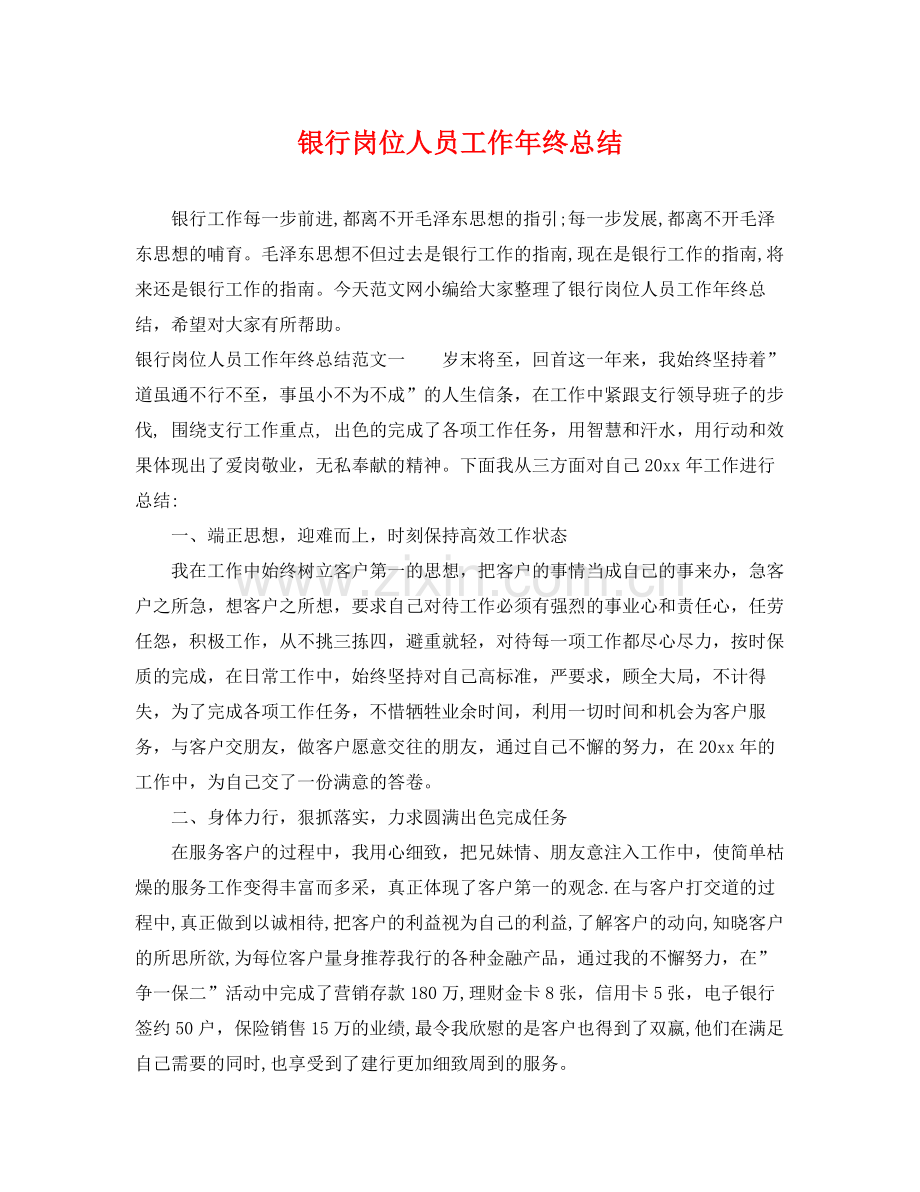 银行岗位人员工作年终总结 .docx_第1页