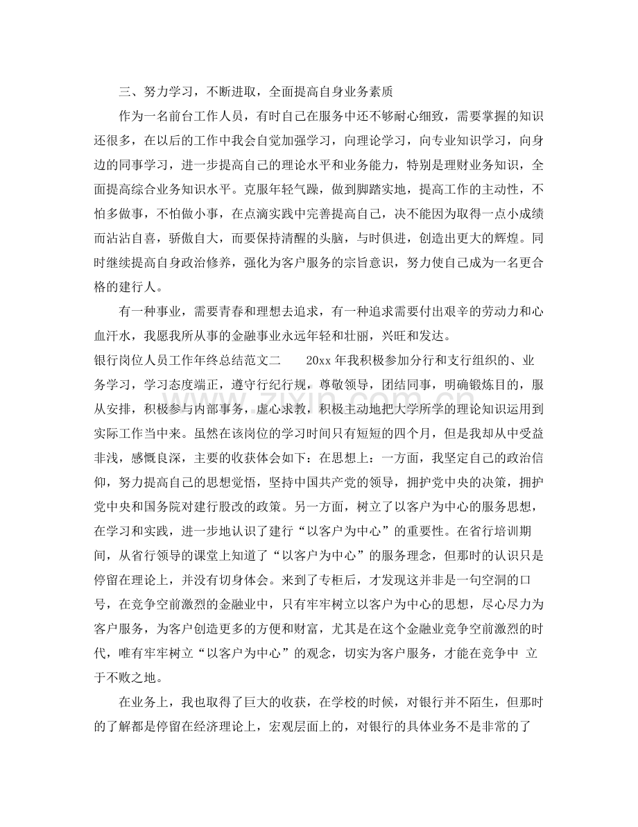 银行岗位人员工作年终总结 .docx_第2页