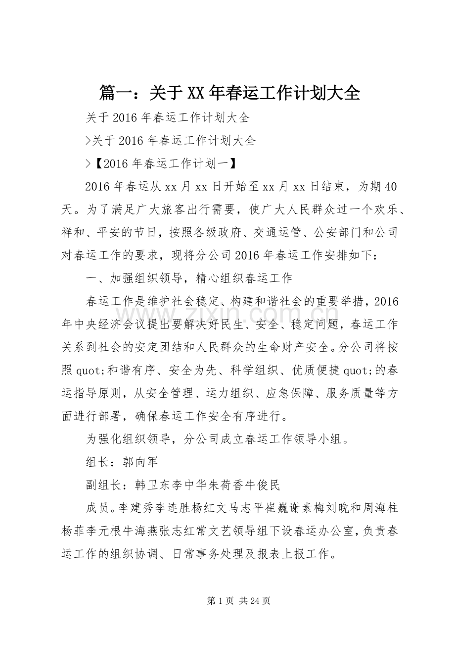 篇一：关于XX年春运工作计划大全.docx_第1页