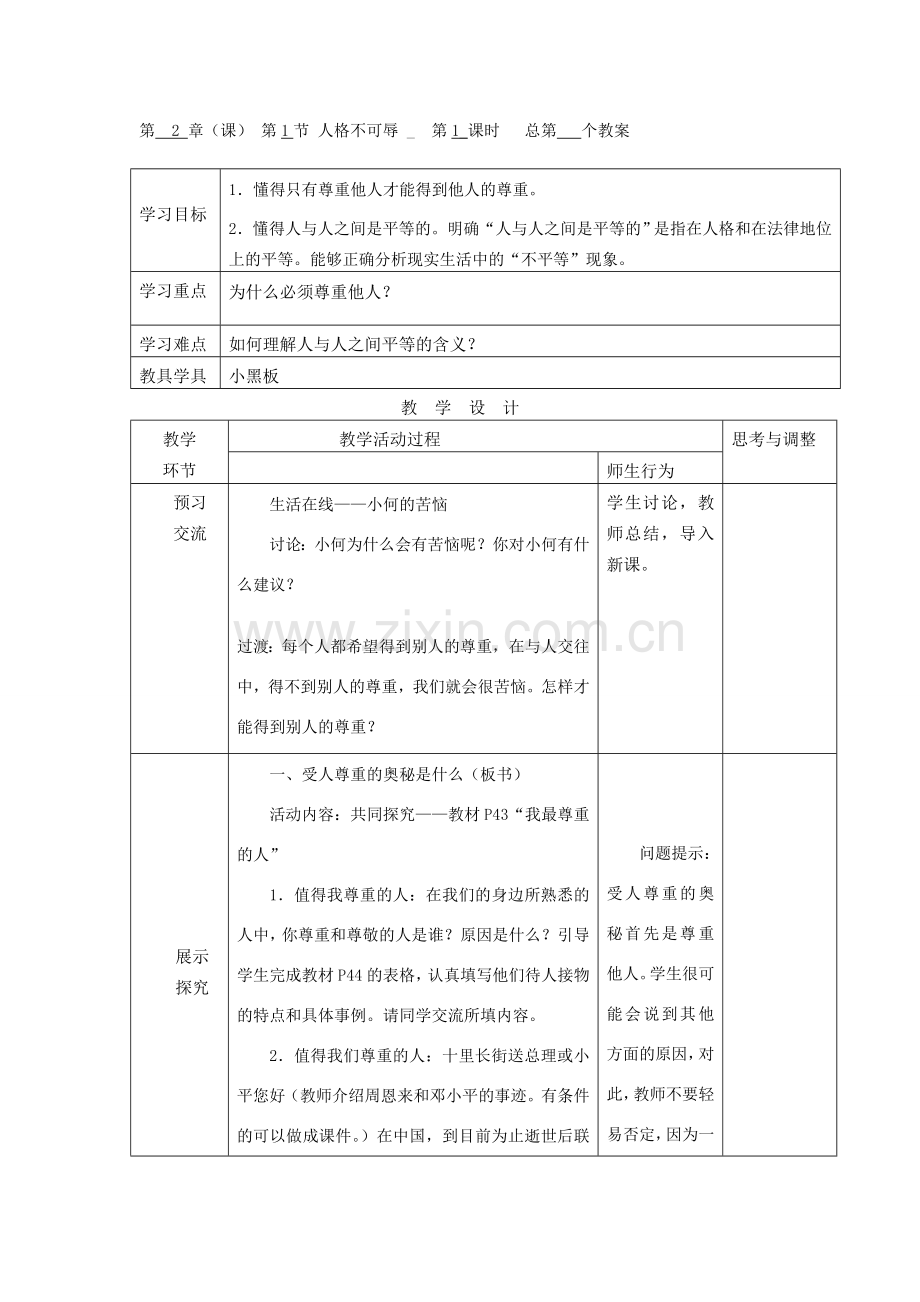 七年级政治上册 第二单元第五课教案 苏教版.doc_第1页