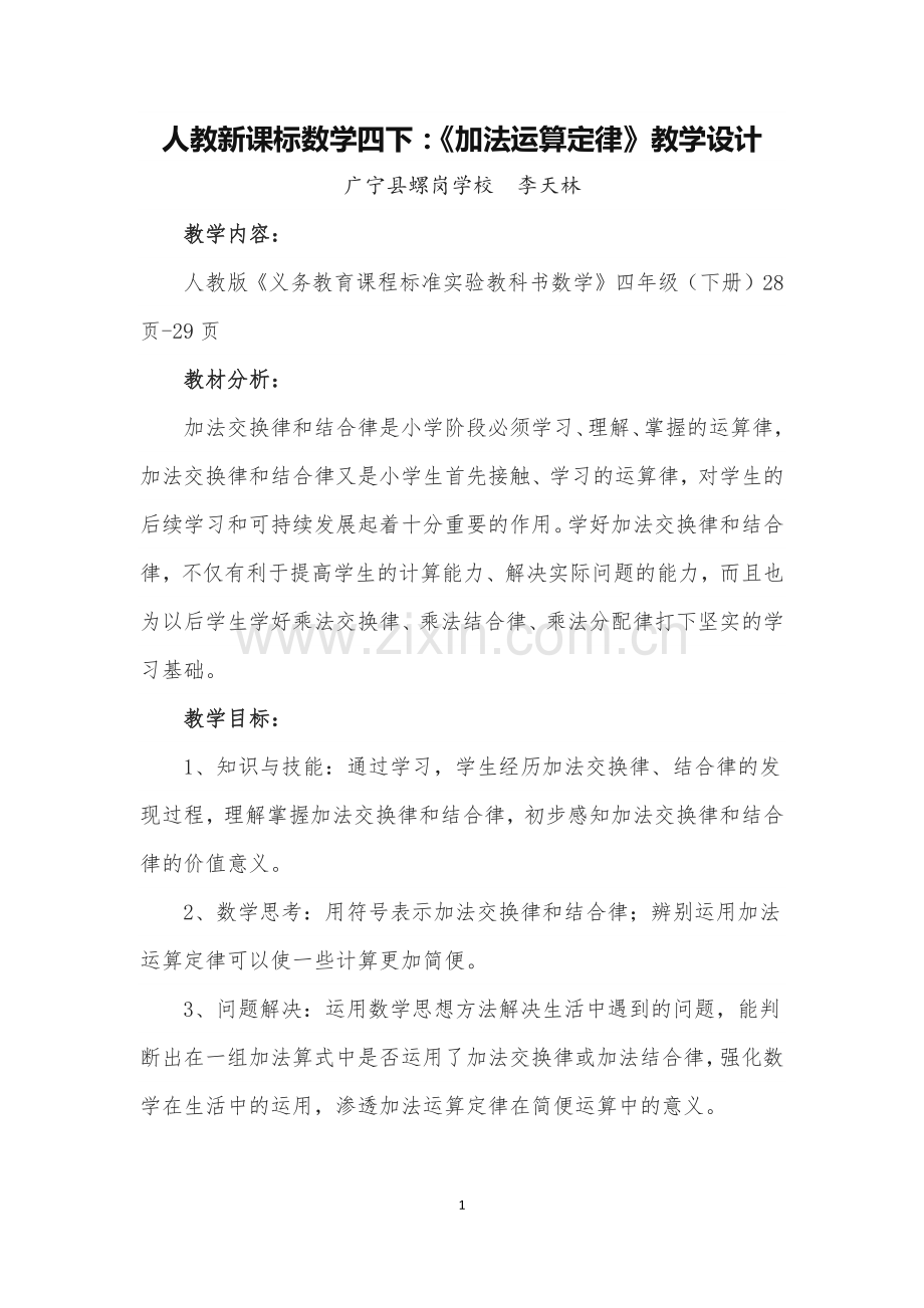 人教版新课标数学四下《加法运算定律》.docx_第1页