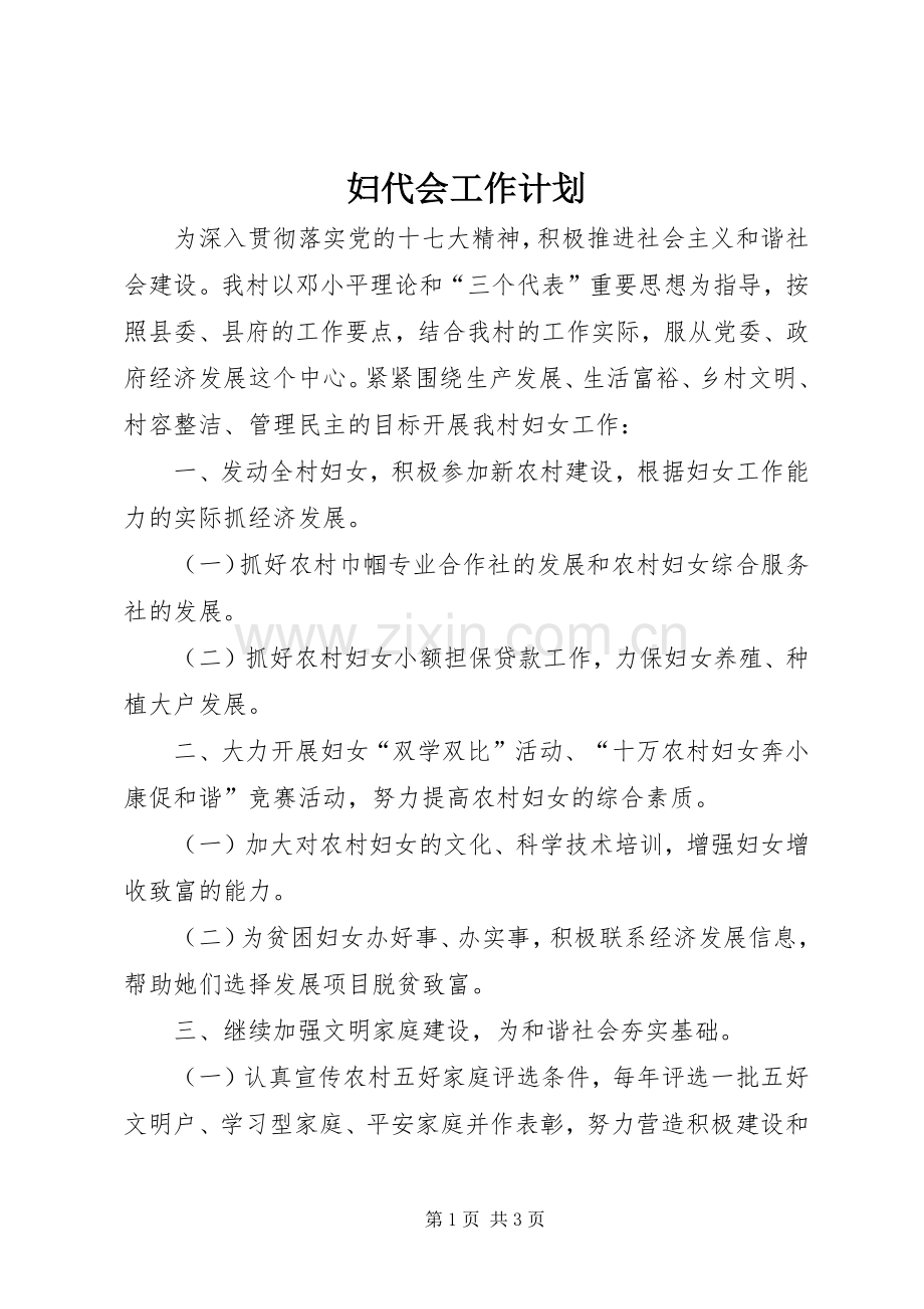 妇代会工作计划 .docx_第1页