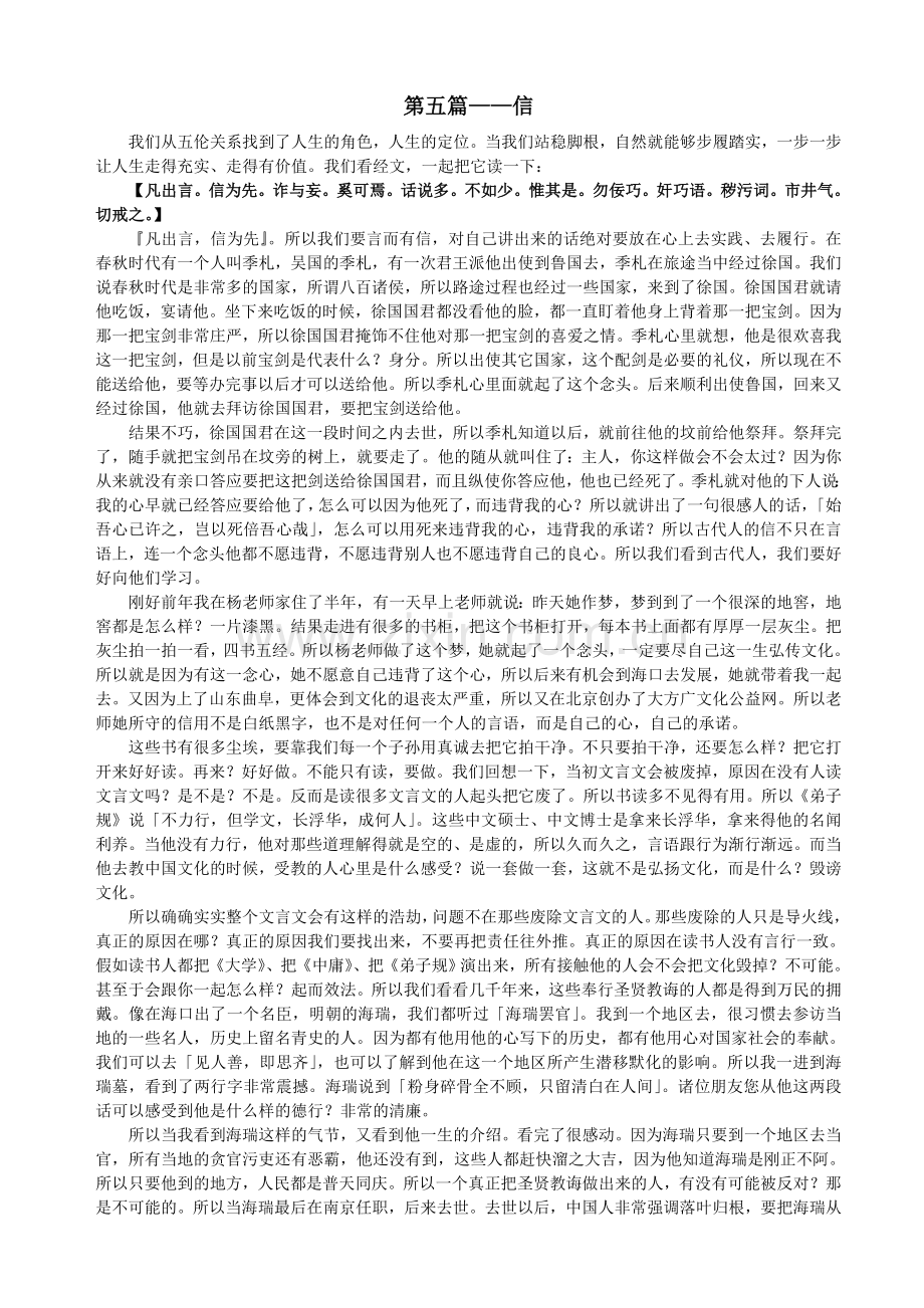 讲解弟子规6-信.doc_第1页