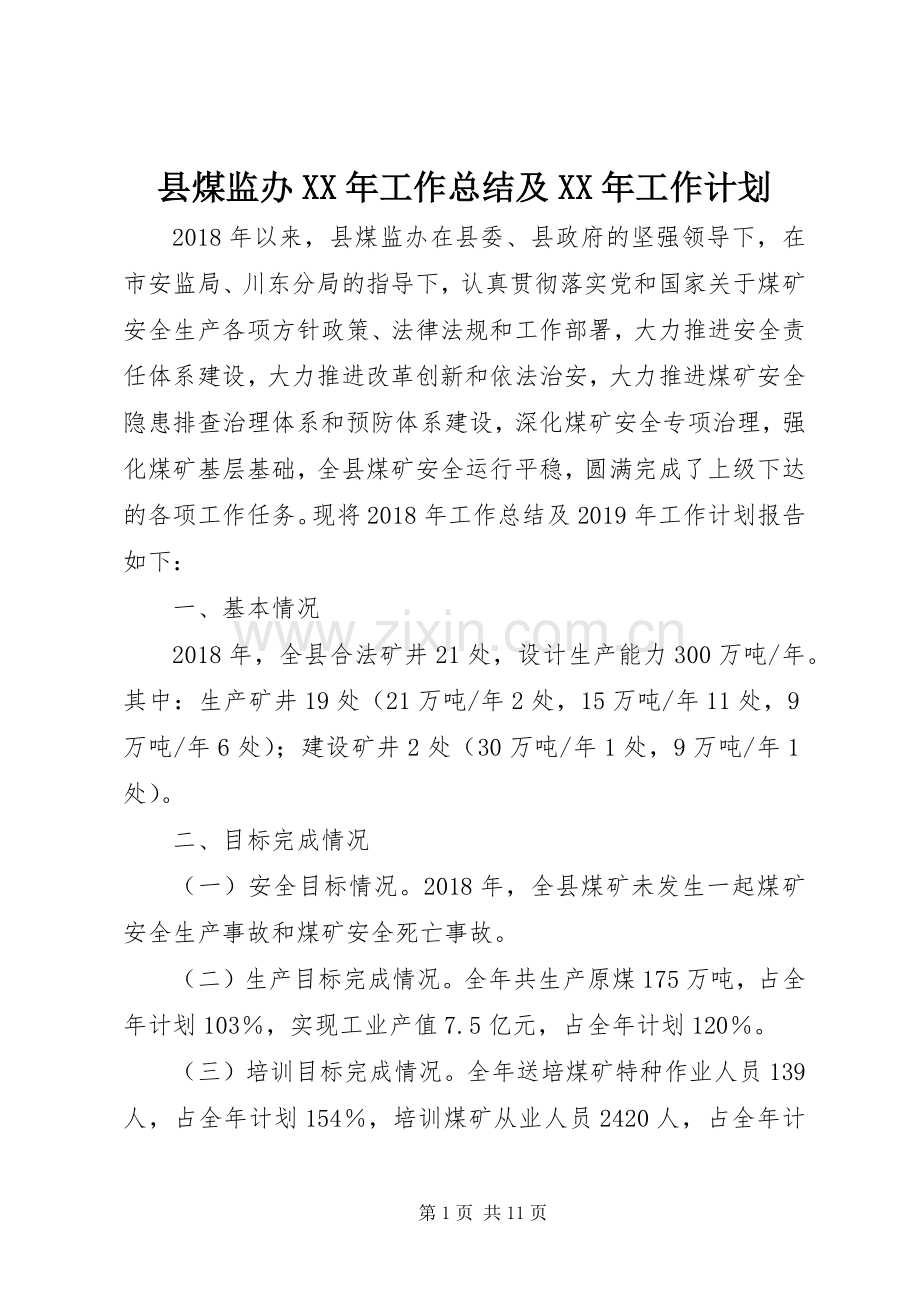 县煤监办XX年工作总结及XX年工作计划_1.docx_第1页