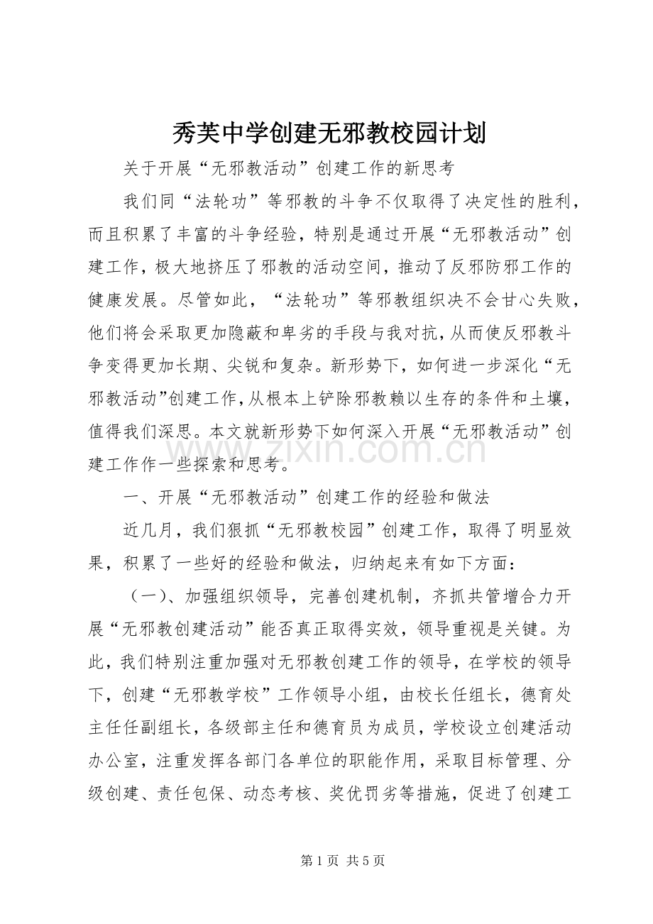 秀芙中学创建无邪教校园计划 .docx_第1页