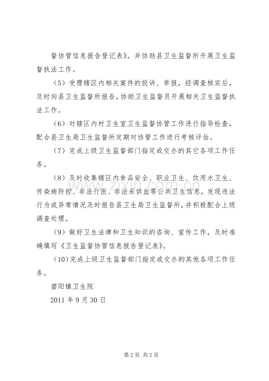 20XX年卫生计生监督协管工作计划_1.docx_第2页