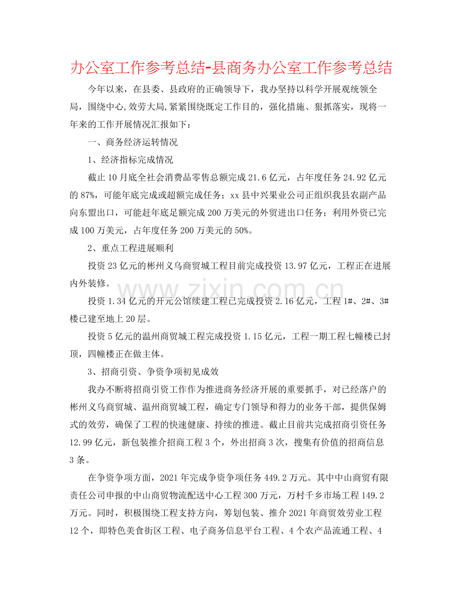 办公室工作参考总结县商务办公室工作参考总结.docx_第1页