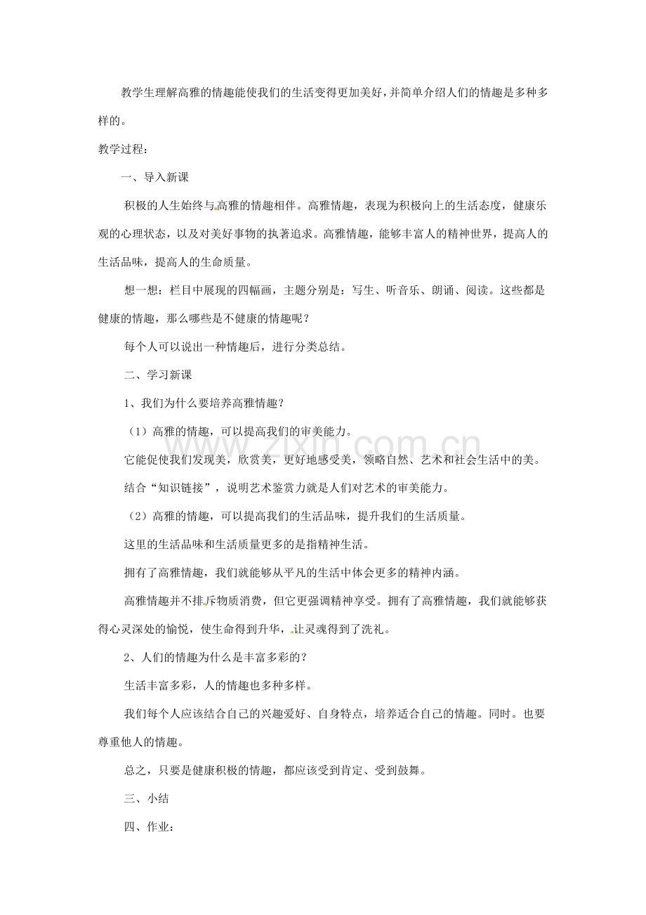 八年级政治下册 第3课《培养高雅情趣》教案 北师大版.doc_第2页