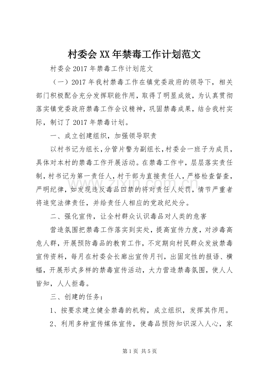 村委会XX年禁毒工作计划范文.docx_第1页