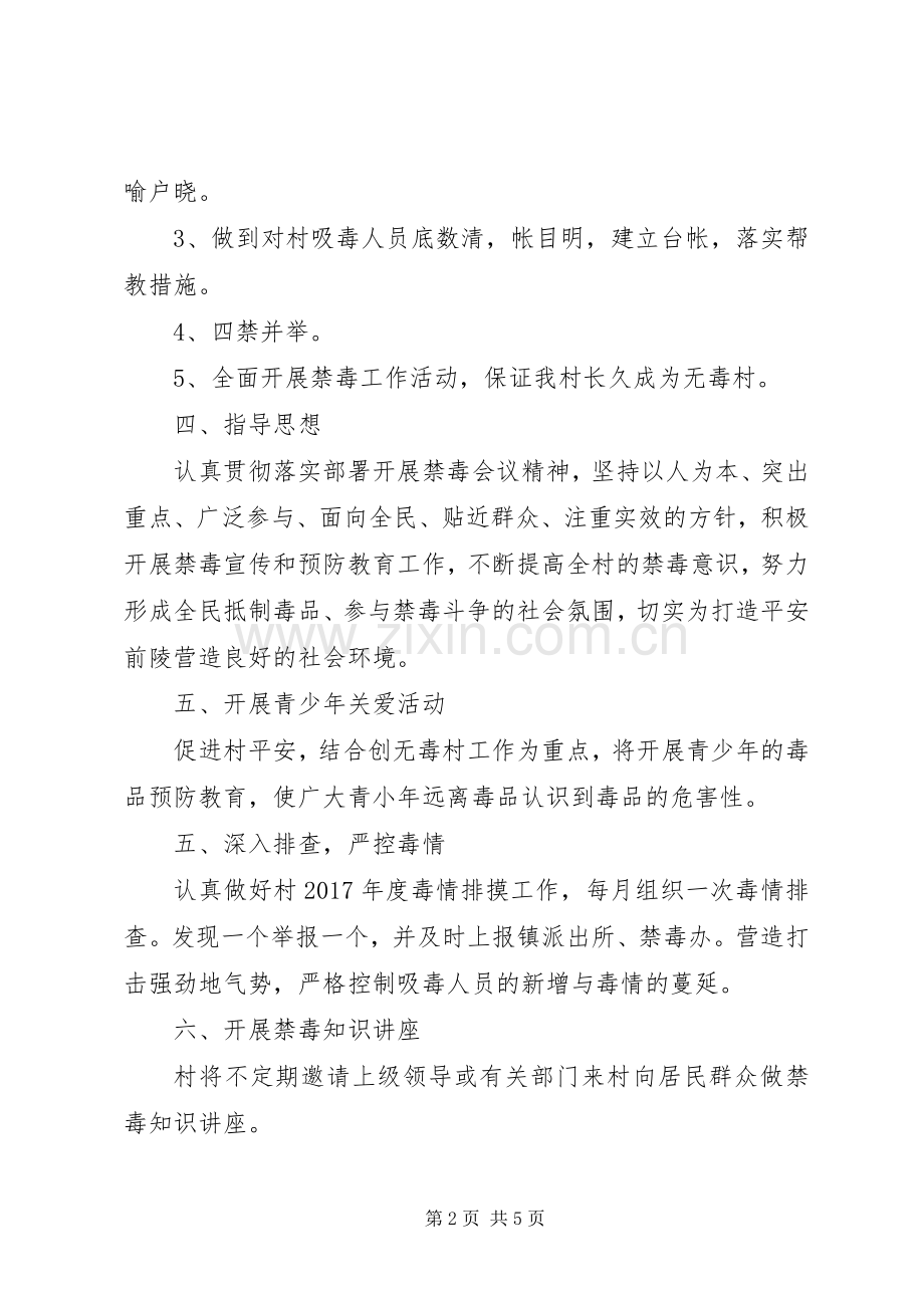 村委会XX年禁毒工作计划范文.docx_第2页
