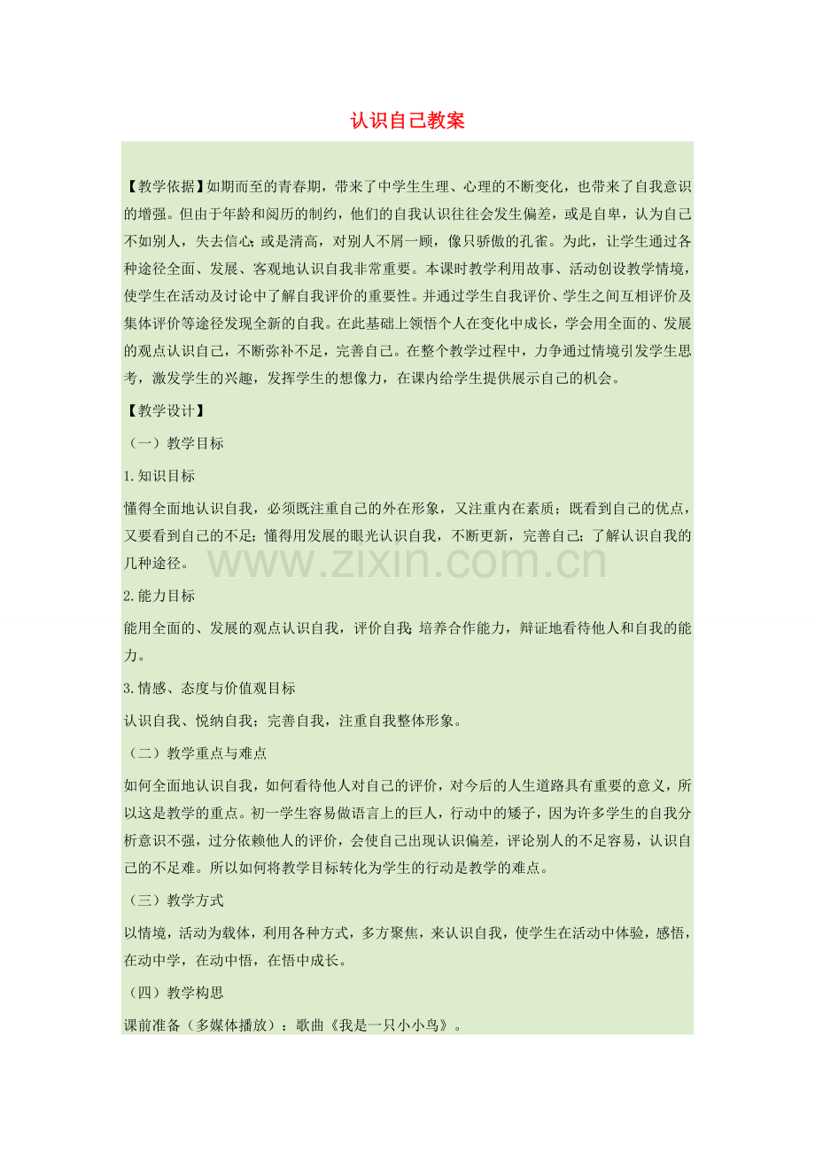 七年级道德与法治上册 第一单元 成长的节拍 第三课 发现自己 第1框认识自己教案 新人教版-新人教版初中七年级上册政治教案.doc_第1页