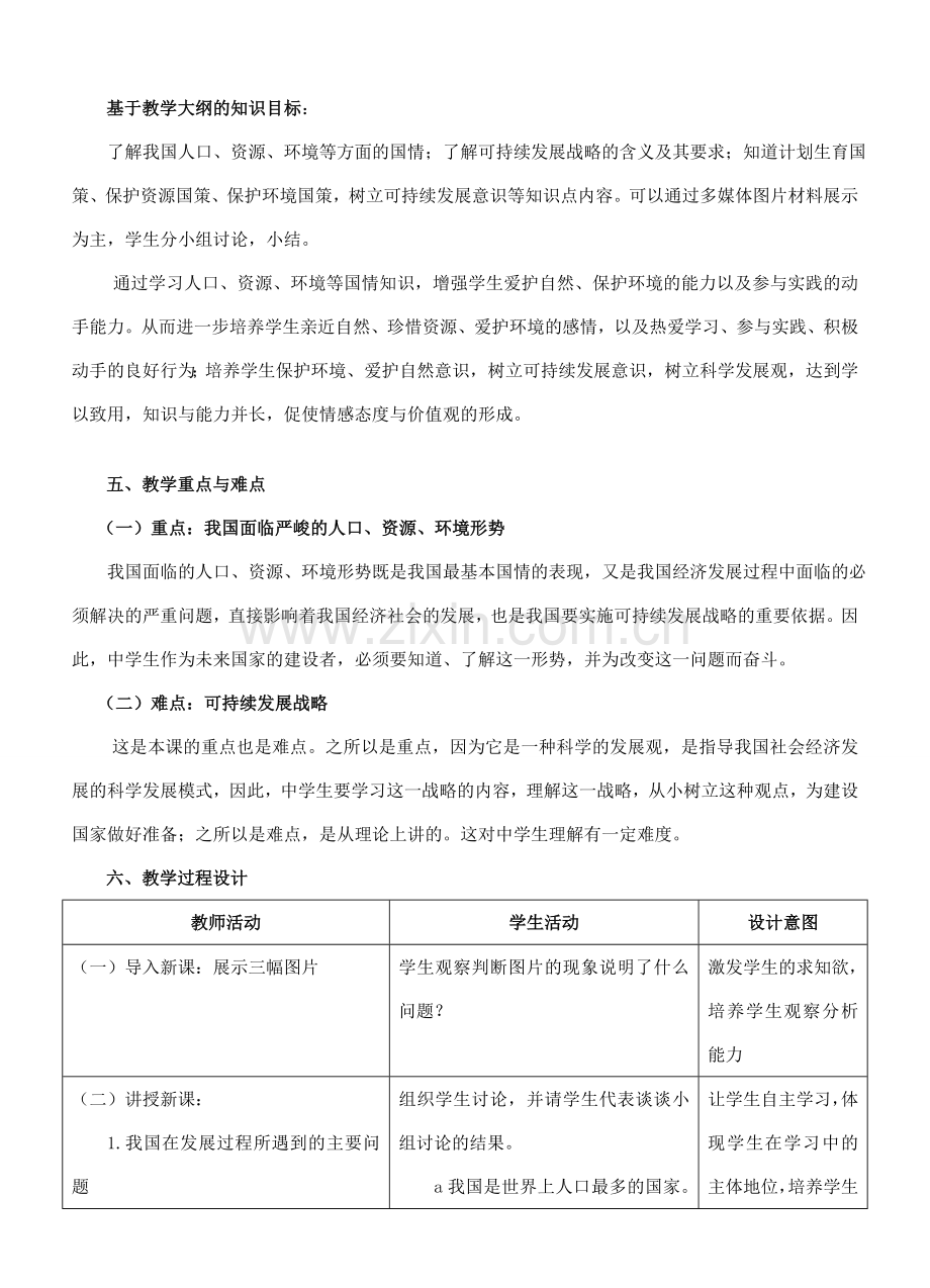 九年级政治 实施可持续发展战略教案 粤教版.doc_第2页