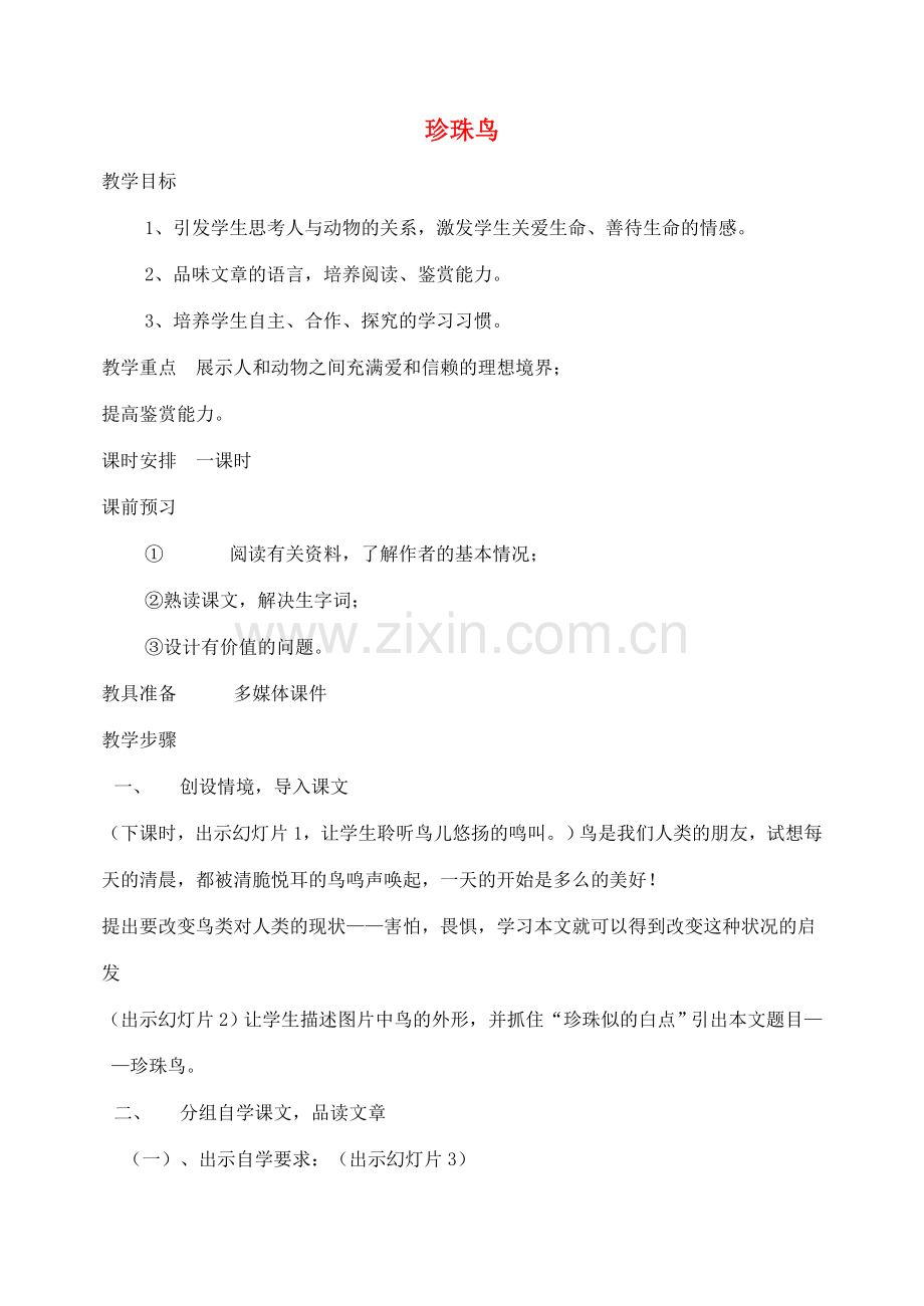 湖南省长沙县路口镇麻林中学七年级语文下册 26珍珠鸟教案 新人教版.doc_第1页