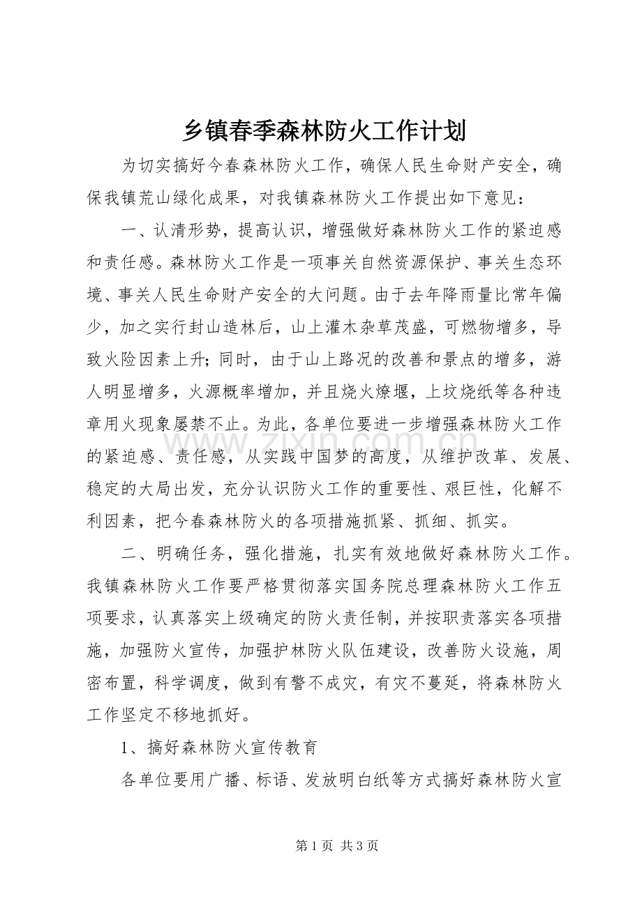 乡镇春季森林防火工作计划.docx_第1页
